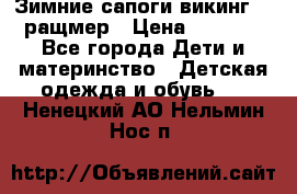  Зимние сапоги викинг 24 ращмер › Цена ­ 1 800 - Все города Дети и материнство » Детская одежда и обувь   . Ненецкий АО,Нельмин Нос п.